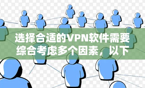 选择合适的VPN软件需要综合考虑多个因素,以下是针对不同需求的推荐 选择合适的VPN软件需要综合考虑多个因素,以下是针对不同需求的推荐