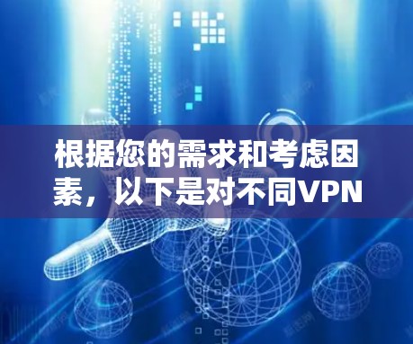 根据您的需求和考虑因素，以下是对不同VPN服务的分析和推荐