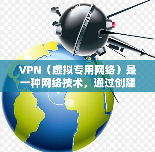 VPN(虚拟专用网络)是一种网络技术,通过创建一个加密的通道,使用户能够安全地访问互联网。它的主要用途包括 VPN(虚拟专用网络)是一种网络技术,通过创建一个加密的通道,使用户能够安全地访问互联网。它的主要用途包括