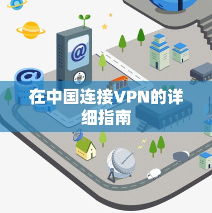 在中国连接VPN的详细指南