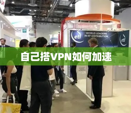 自己搭VPN如何加速