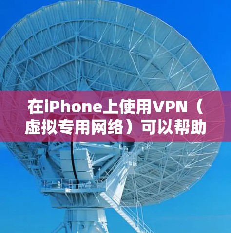 在iPhone上使用VPN(虚拟专用网络)可以帮助你访问受限制的网站、保护隐私或连接到公司网络。以下是使用VPN在iPhone上的步骤 在iPhone上使用VPN(虚拟专用网络)可以帮助你访问受限制的网站、保护隐私或连接到公司网络。以下是使用VPN在iPhone上的步骤
