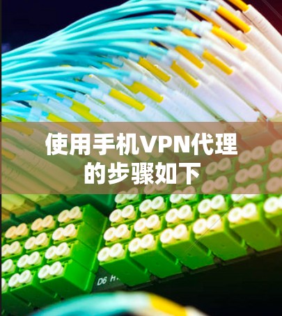 使用手机VPN代理的步骤如下