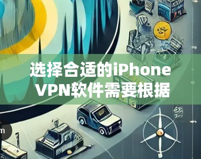 选择合适的iPhone VPN软件需要根据你的需求来决定。以下是一些常见的高评价和好用的iPhone VPN软件,涵盖了不同的使用场景和需求 选择合适的iPhone VPN软件需要根据你的需求来决定。以下是一些常见的高评价和好用的iPhone VPN软件,涵盖了不同的使用场景和需求