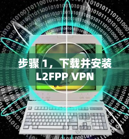 步骤 1，下载并安装L2FPP VPN