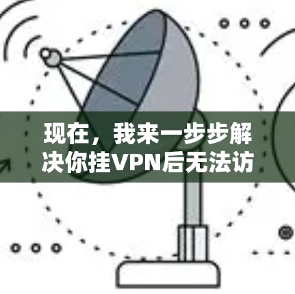 现在，我来一步步解决你挂VPN后无法访问Pintrest的问题