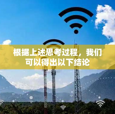 根据上述思考过程,我们可以得出以下结论 根据上述思考过程,我们可以得出以下结论
