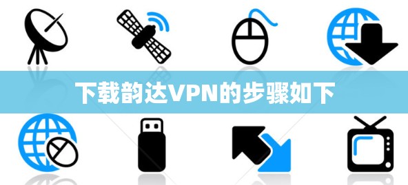 下载韵达VPN的步骤如下