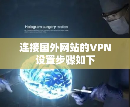 连接国外网站的VPN设置步骤如下 连接国外网站的VPN设置步骤如下