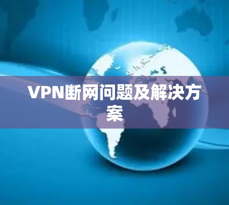 VPN断网问题及解决方案 VPN断网问题及解决方案