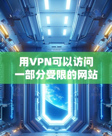 用VPN可以访问一部分受限的网站,但并非所有网站都可以通过VPN访问。以下是一些常见的可以通过VPN访问的网站类型 用VPN可以访问一部分受限的网站,但并非所有网站都可以通过VPN访问。以下是一些常见的可以通过VPN访问的网站类型