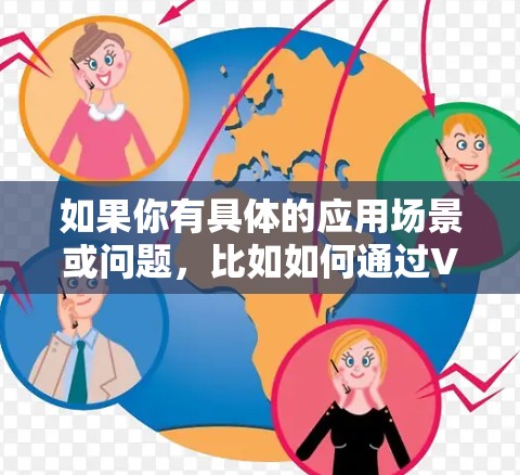 如果你有具体的应用场景或问题,比如如何通过VPN访问日本的服饰资源,或者如何使用灵魂武器技术来优化日服VPN的性能,可以提供更多信息,我可以帮助你更详细地解答! 如果你有具体的应用场景或问题,比如如何通过VPN访问日本的服饰资源,或者如何使用灵魂武器技术来优化日服VPN的性能,可以提供更多信息,我可以帮助你更详细地解答!
