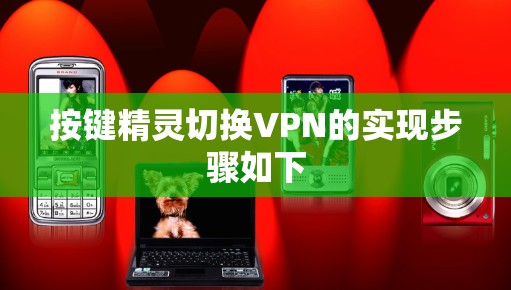 按键精灵切换VPN的实现步骤如下 按键精灵切换VPN的实现步骤如下