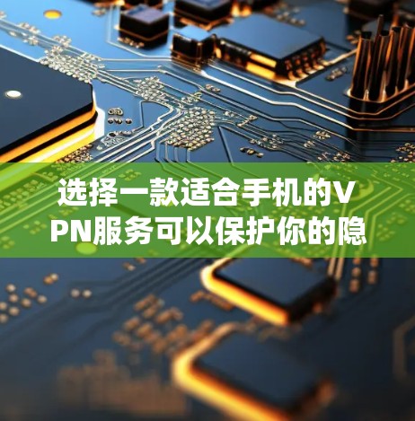 选择一款适合手机的VPN服务可以保护你的隐私、安全或绕过网络限制。以下是一些常用的手机VPN服务推荐,包括免费和付费选项 选择一款适合手机的VPN服务可以保护你的隐私、安全或绕过网络限制。以下是一些常用的手机VPN服务推荐,包括免费和付费选项