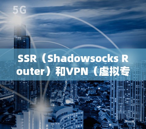 SSR(Shadowsocks Router)和VPN(虚拟专用网络)是两种常用的网络工具,但它们在功能和应用场景上有明显的区别。以下是对它们的详细比较 SSR(Shadowsocks Router)和VPN(虚拟专用网络)是两种常用的网络工具,但它们在功能和应用场景上有明显的区别。以下是对它们的详细比较