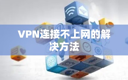 VPN连接不上网的解决方法