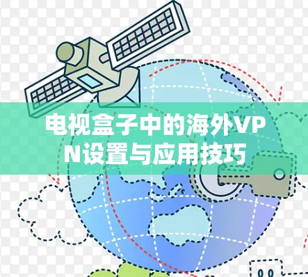 电视盒子中的海外VPN设置与应用技巧
