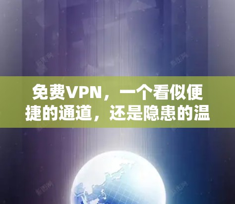 免费VPN，一个看似便捷的通道，还是隐患的温室花园？
