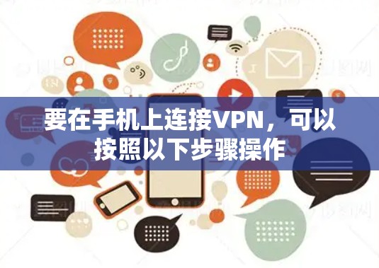 要在手机上连接VPN，可以按照以下步骤操作