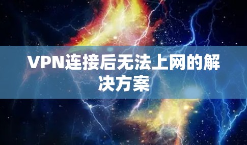 VPN连接后无法上网的解决方案 VPN连接后无法上网的解决方案