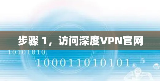 步骤 1,访问深度VPN官网 步骤 1,访问深度VPN官网
