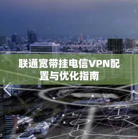 联通宽带挂电信VPN配置与优化指南