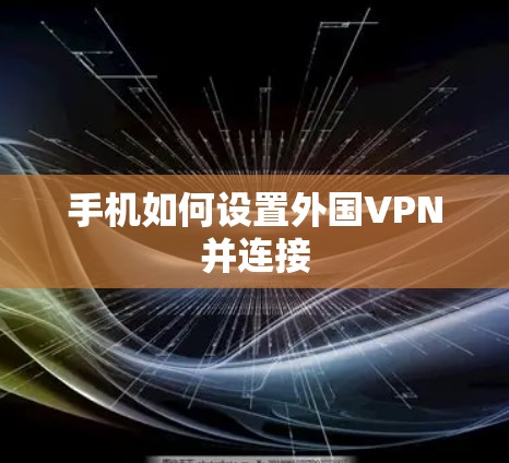 手机如何设置外国VPN并连接