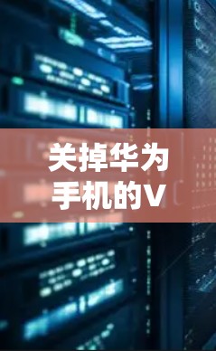 关掉华为手机的VPN服务可以按照以下步骤进行