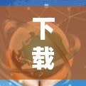 下载免费的VPN应用到安卓手机上，可以遵循以下步骤确保安全和隐私