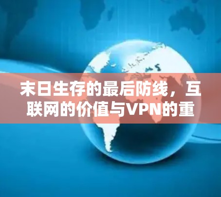 末日生存的最后防线，互联网的价值与VPN的重要性