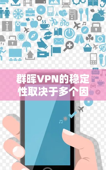 群晖VPN的稳定性取决于多个因素,包括群晖提供的具体服务、你的网络环境以及你使用的VPN配置。以下是一些关键点来帮助你评估群晖VPN的稳定性 群晖VPN的稳定性取决于多个因素,包括群晖提供的具体服务、你的网络环境以及你使用的VPN配置。以下是一些关键点来帮助你评估群晖VPN的稳定性