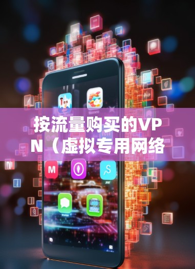 按流量购买的VPN（虚拟专用网络）是一种基于互联网的安全网络技术，用户根据使用的数据量支付费用，而不是按月或按年订阅固定费用。这种付费模式通常适合需要灵活使用的用户，因为它可以根据实际需求调整成本