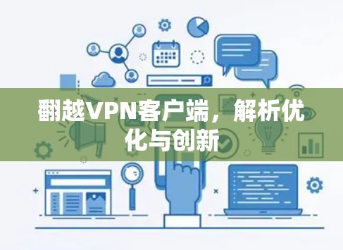 翻越VPN客户端，解析优化与创新