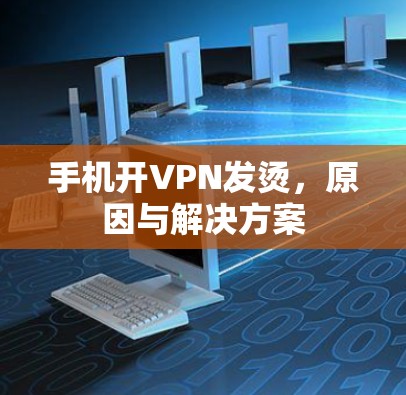 手机开VPN发烫,原因与解决方案 手机开VPN发烫,原因与解决方案