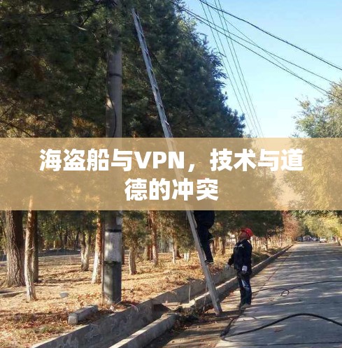 海盗船与VPN，技术与道德的冲突