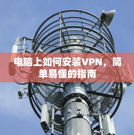 电脑上如何安装VPN，简单易懂的指南