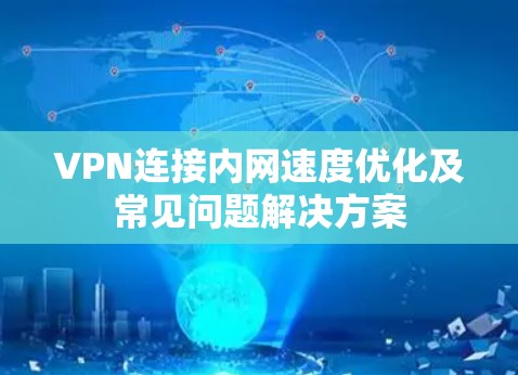 VPN连接内网速度优化及常见问题解决方案