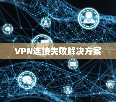 VPN连接失败解决方案 VPN连接失败解决方案
