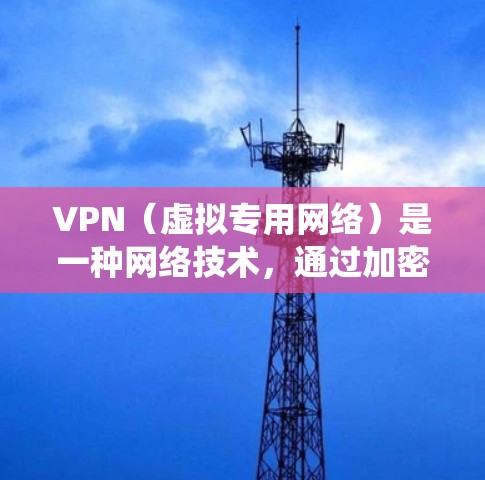 VPN(虚拟专用网络)是一种网络技术,通过加密数据传输,提供安全的网络连接,保护用户隐私,绕过地理限制,并为企业提供内部网络访问。以下是对VPN的详细总结 VPN(虚拟专用网络)是一种网络技术,通过加密数据传输,提供安全的网络连接,保护用户隐私,绕过地理限制,并为企业提供内部网络访问。以下是对VPN的详细总结