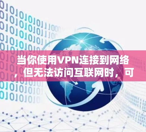 当你使用VPN连接到网络，但无法访问互联网时，可能会遇到一些常见问题。以下是一些可能的原因和解决方法