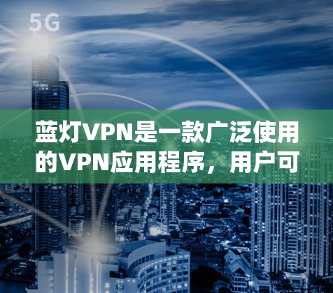 蓝灯VPN是一款广泛使用的VPN应用程序,用户可能会想要更换IP地址有多种原因,例如绕过某些网络限制、获取不同的IP地址,或者为了隐私和安全考虑 蓝灯VPN是一款广泛使用的VPN应用程序,用户可能会想要更换IP地址有多种原因,例如绕过某些网络限制、获取不同的IP地址,或者为了隐私和安全考虑
