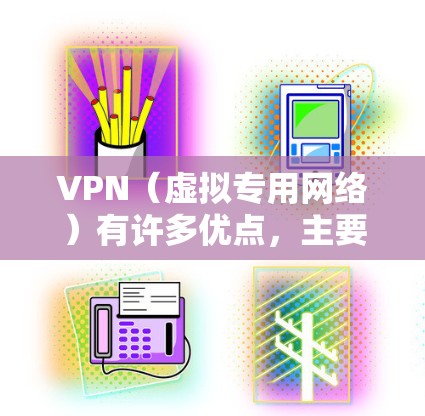 VPN(虚拟专用网络)有许多优点,主要集中在安全性、匿名性和网络访问控制等方面。以下是一些主要的优点 VPN(虚拟专用网络)有许多优点,主要集中在安全性、匿名性和网络访问控制等方面。以下是一些主要的优点