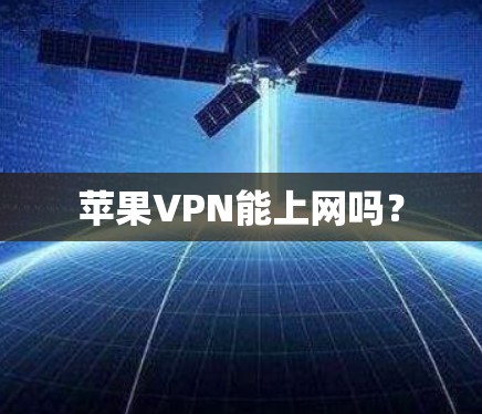 苹果VPN能上网吗? 苹果VPN能上网吗?