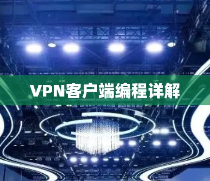 VPN客户端编程详解