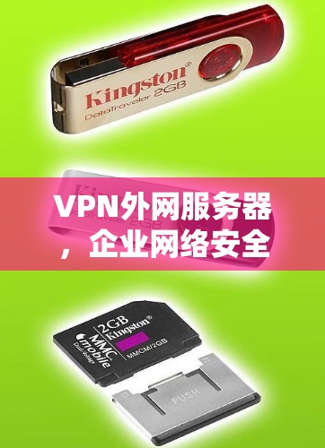 VPN外网服务器，企业网络安全的核心屏障