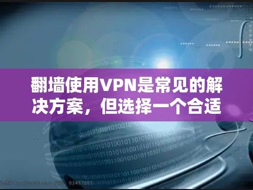 翻墙使用VPN是常见的解决方案,但选择一个合适的VPN服务需要考虑多个因素,如速度、隐私保护、服务器覆盖以及是否符合当地法律法规。以下是一些推荐的VPN服务 翻墙使用VPN是常见的解决方案,但选择一个合适的VPN服务需要考虑多个因素,如速度、隐私保护、服务器覆盖以及是否符合当地法律法规。以下是一些推荐的VPN服务
