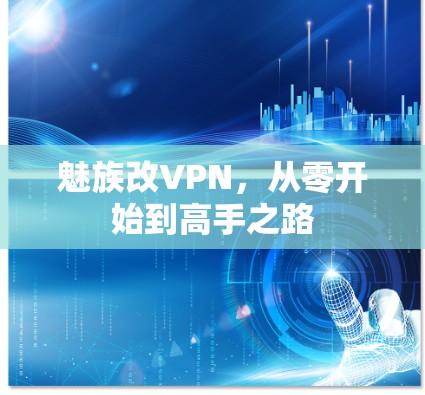 魅族改VPN，从零开始到高手之路