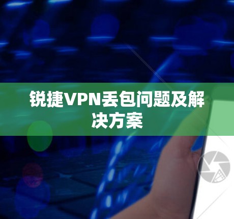 锐捷VPN丢包问题及解决方案