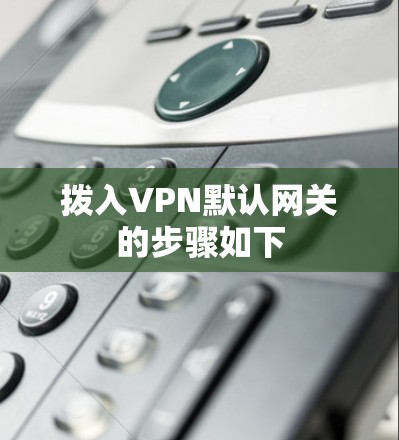 拨入VPN默认网关的步骤如下 拨入VPN默认网关的步骤如下