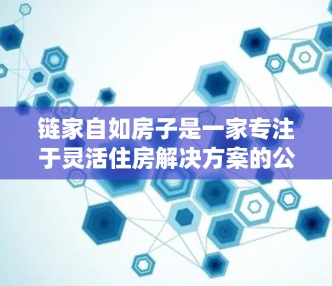 链家自如房子是一家专注于灵活住房解决方案的公司,提供短租、长租和共享房源等服务。使用VPN可能是为了保护隐私或绕过地理限制。以下是关于链家自如房子VPN的详细分析 链家自如房子是一家专注于灵活住房解决方案的公司,提供短租、长租和共享房源等服务。使用VPN可能是为了保护隐私或绕过地理限制。以下是关于链家自如房子VPN的详细分析
